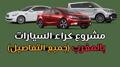 كراء السيارات في المغرب
