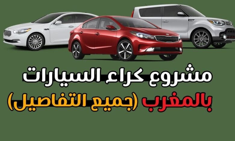 كراء السيارات في المغرب