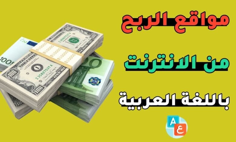 الربح من الانترنت باللغة العربية