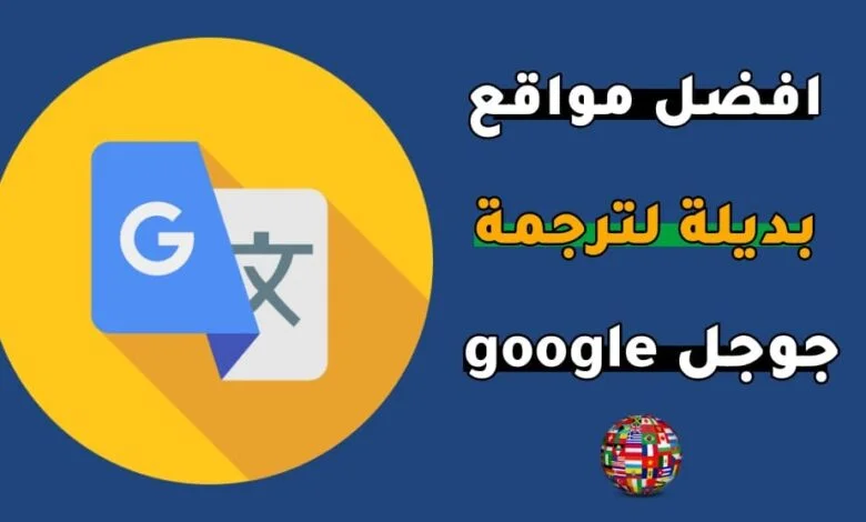 ترجمة جوجل