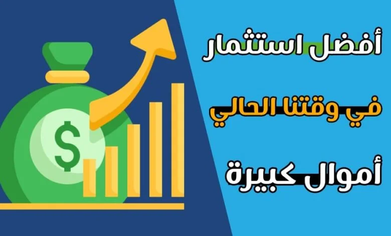 افضل استثمار في وقتنا الحالي