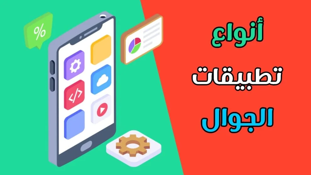 أنواع تطبيقات الجوال