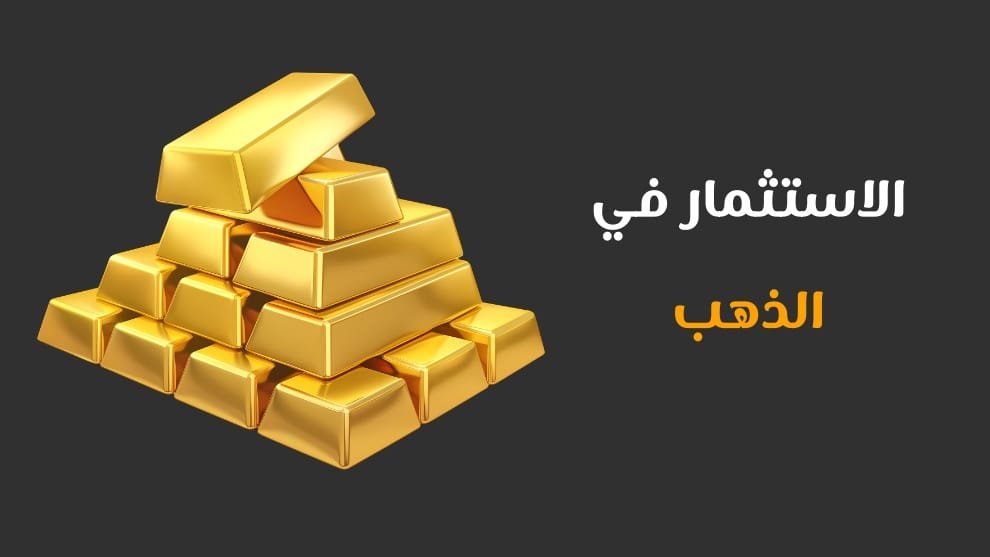 الاستثمار في الذهب