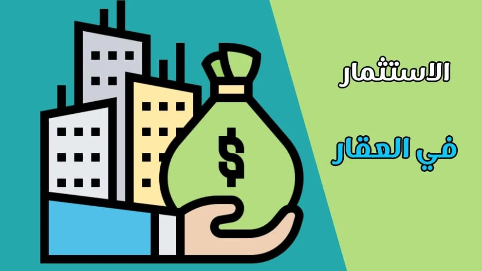 الاستثمار في العقار