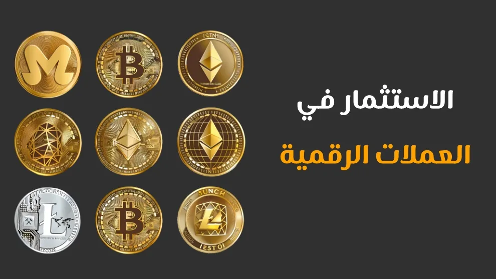 الاستثمار في العملات الرقمية