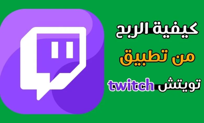 الربح من تويتش