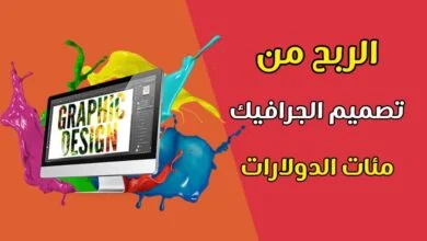 الربح من تصميم الجرافيك