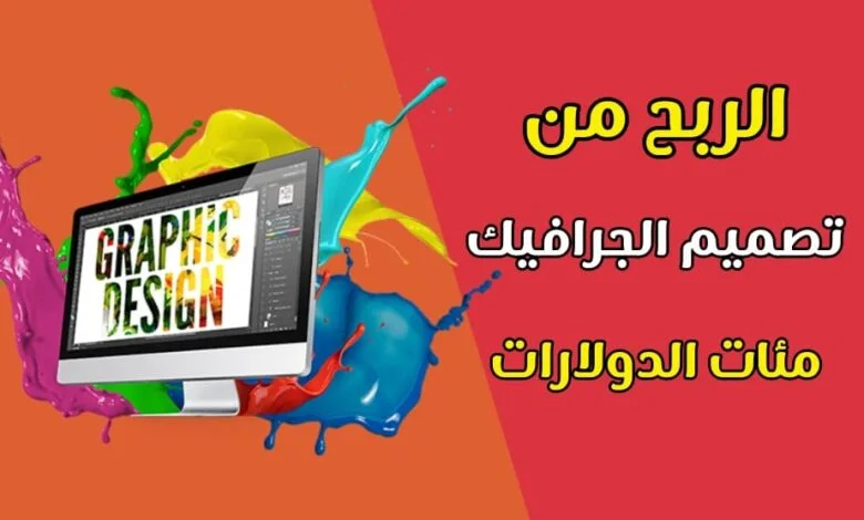الربح من تصميم الجرافيك