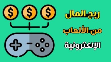 كيفية الربح من الالعاب الالكترونية