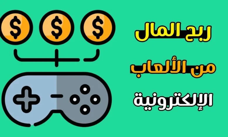 كيفية الربح من الالعاب الالكترونية