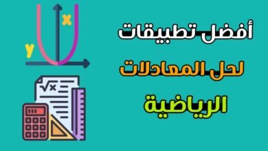 تطبيقات حل المعادلات الرياضية