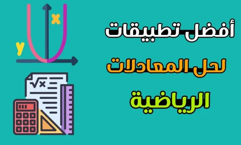 تطبيقات حل المعادلات الرياضية