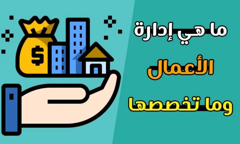 ادارة الاعمال