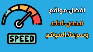 قياس سرعة الموقع