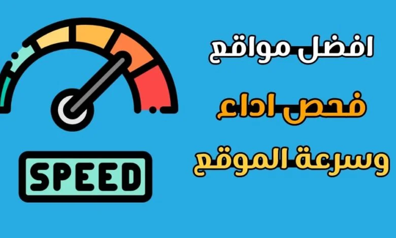 قياس سرعة الموقع