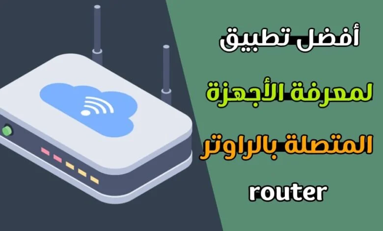 عدد الاجهزة المتصلة بالراوتر