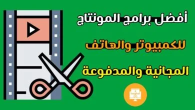 افضل برامج المونتاج للهاتف والكمبيوتر