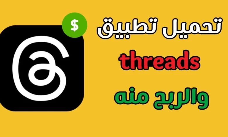 تطبيق threads