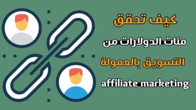 الربح من التسويق بالعمولة