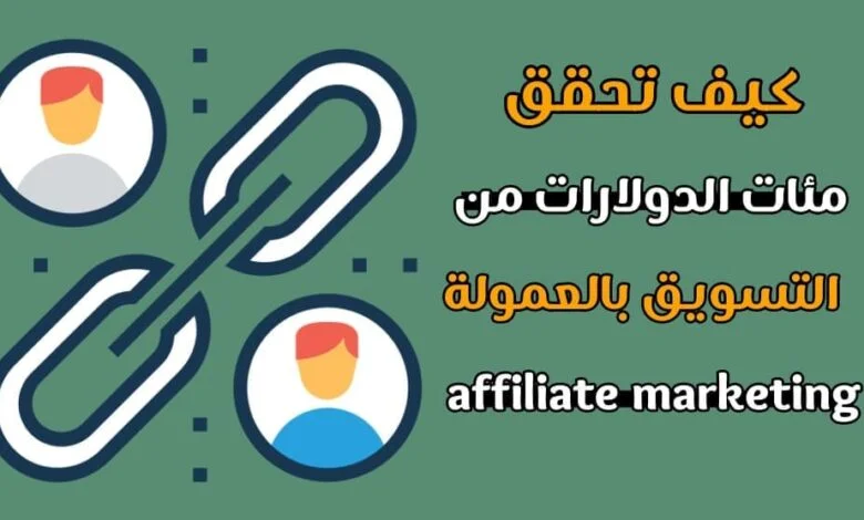 الربح من التسويق بالعمولة