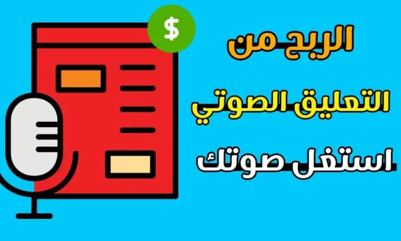 الربح من التعليق الصوتي