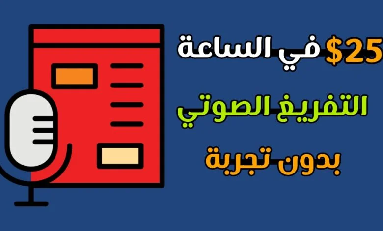 التفريغ الصوتي
