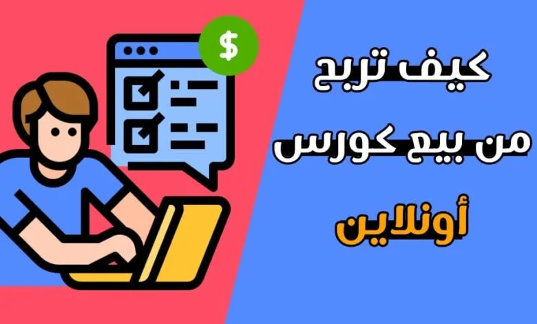 الربح من بيع كورس أونلاين على الانترنت