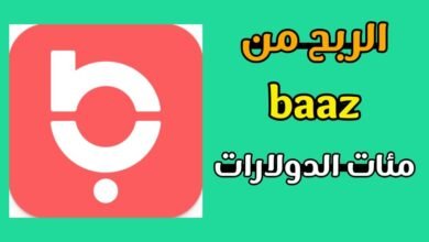 شرح تطبيق باز baaz