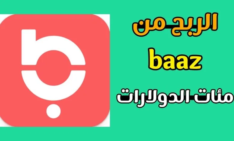 شرح تطبيق باز baaz
