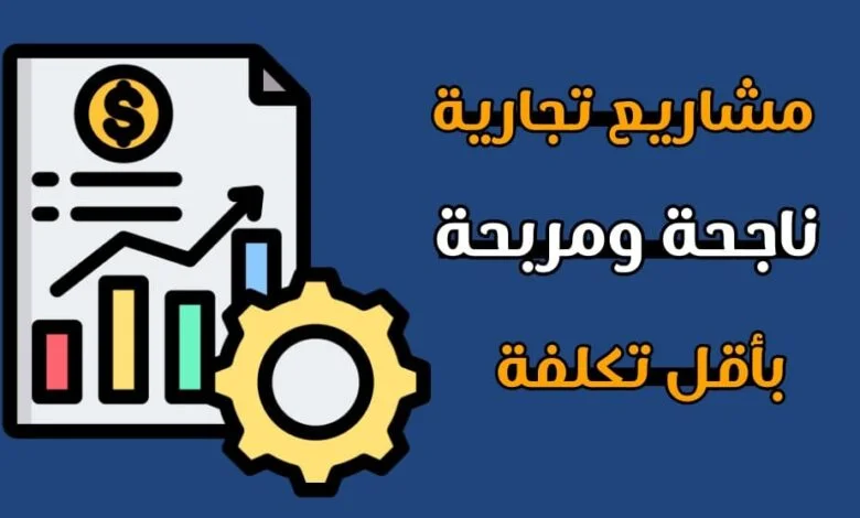 مشاريع مربحة