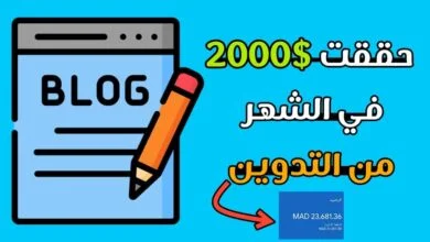 الربح من التدوين