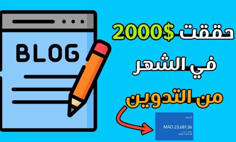 الربح من التدوين