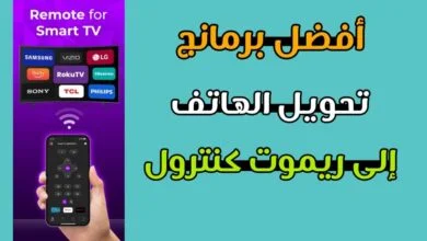تحويل الهاتف الى ريموت كنترول