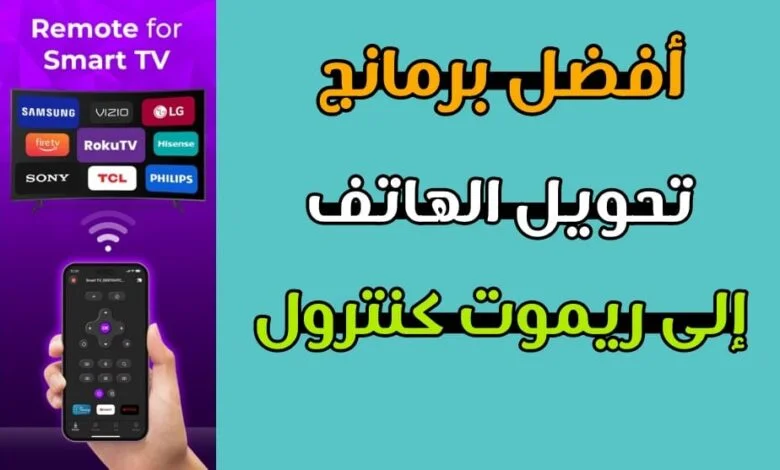 تحويل الهاتف الى ريموت كنترول