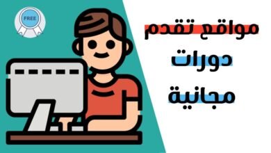 الربح من الدورات المجانية