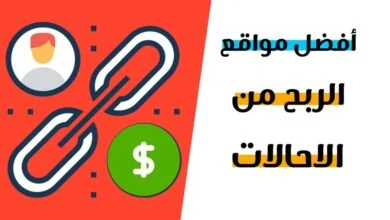 الربح من الاحالات