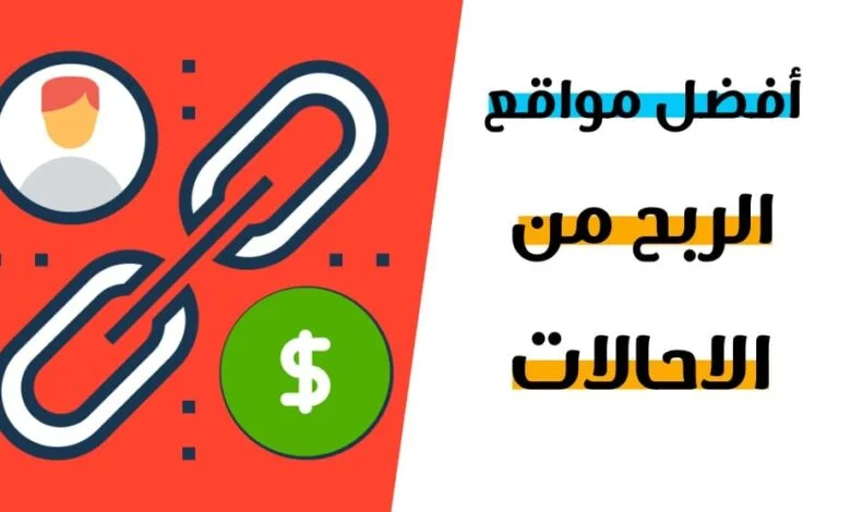 الربح من الاحالات