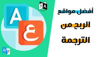 الربح من الترجمة