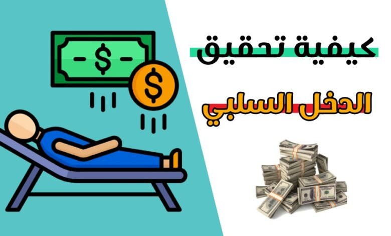 تحقيق الدخل السلبي passive income