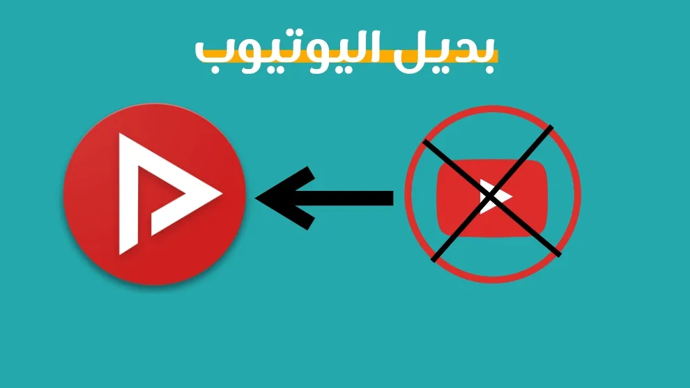 بديل اليوتيوب