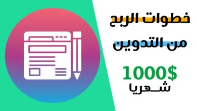 الربح من التدوين للمبتدئين