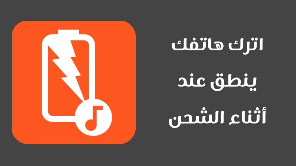 شحن الهاتف