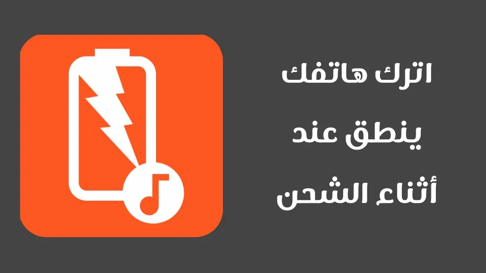 شحن الهاتف