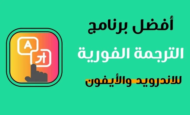 الترجمة الفورية