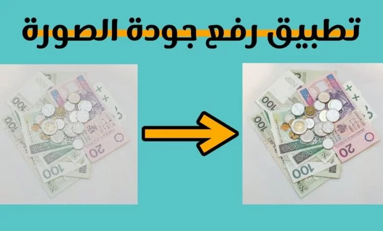 تطبيق رفع جودة الصورة