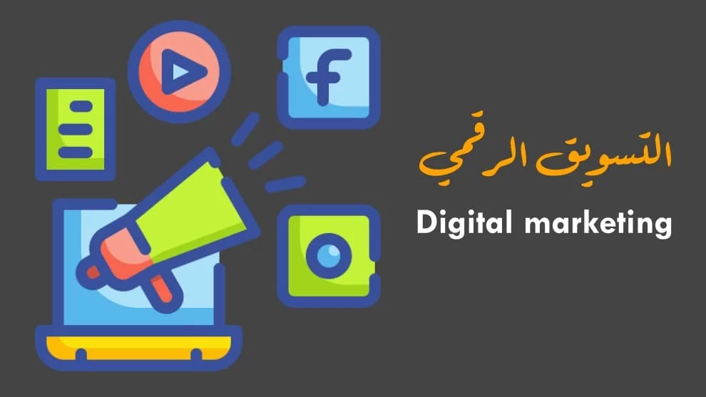 التسويق الرقمي