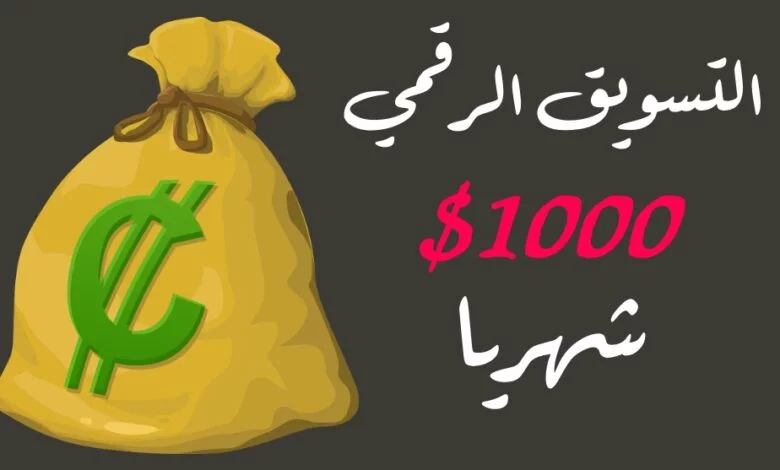 اساسيات التسويق الرقمي