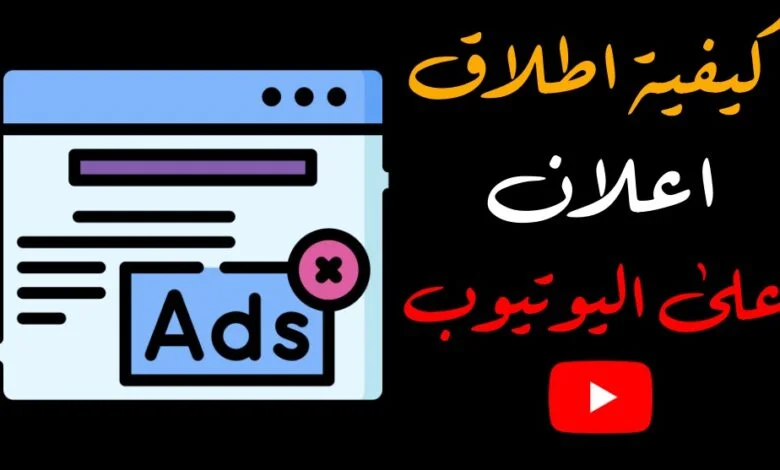 اعلانات يوتيوب