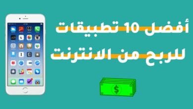 10 تطبيقات للربح من الانترنت