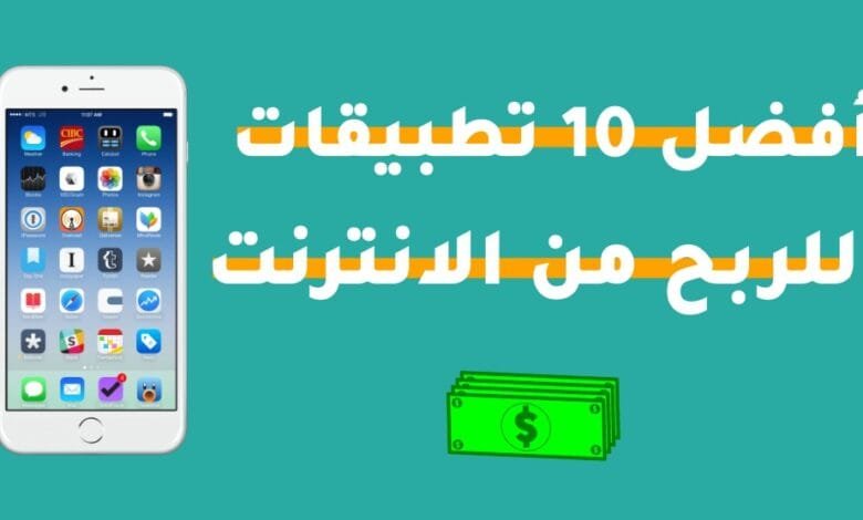 10 تطبيقات للربح من الانترنت